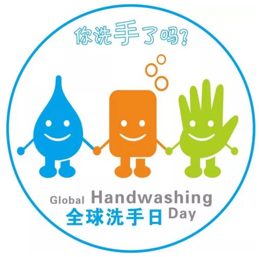 2017年10月15日世界洗手日“我們的雙手，我們的未來”