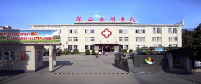 保山安利醫(yī)院最詳細(xì)的就診指南！