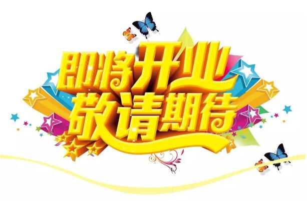 醫(yī)學(xué)驗(yàn)光眼科專業(yè)配鏡即將開業(yè)，敬請(qǐng)期待！
