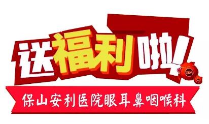 點(diǎn)開有驚喜，集贊抵現(xiàn)金，保山安利醫(yī)院福利大放送!