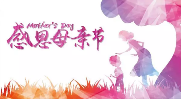 母親節(jié)，您關(guān)注母親健康了嗎？