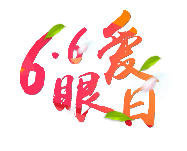 6月6日全國(guó)愛眼日免費(fèi)為您提供專業(yè)眼健康體檢一套，不要錯(cuò)過哦~~