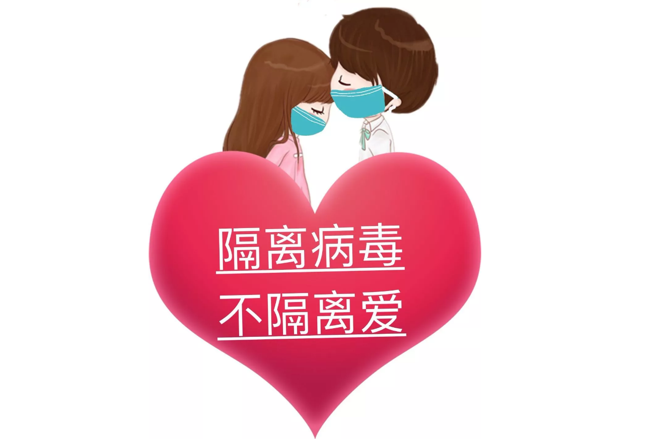 疫情可以控制，病毒可以隔離，隔離不了我們的愛!