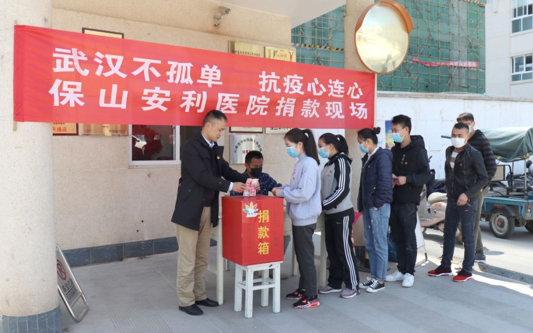 “武漢不孤單 · 抗疫心連心”——保山安利醫(yī)院踴躍捐款，支持疫情防控工作！