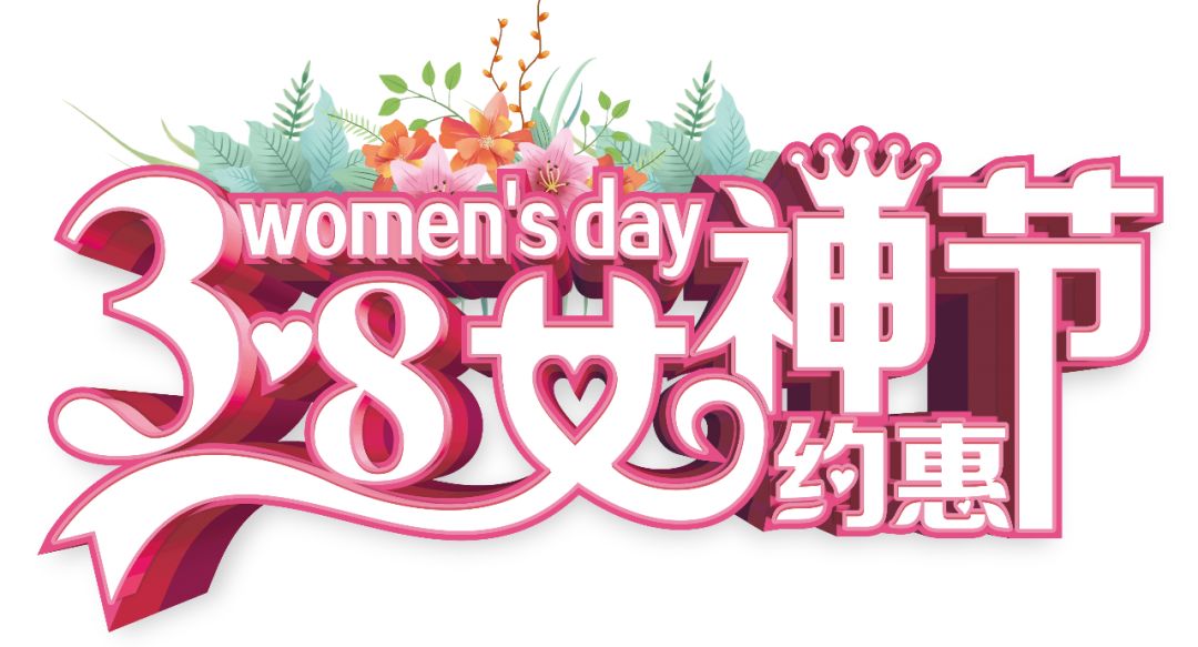 三八女神節(jié)——給自己最好的禮物，健康的女人最美麗！