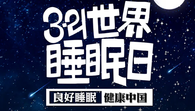 世界睡眠日?丨疫情期間，睡了一個(gè)多月，你的睡眠合格嗎？