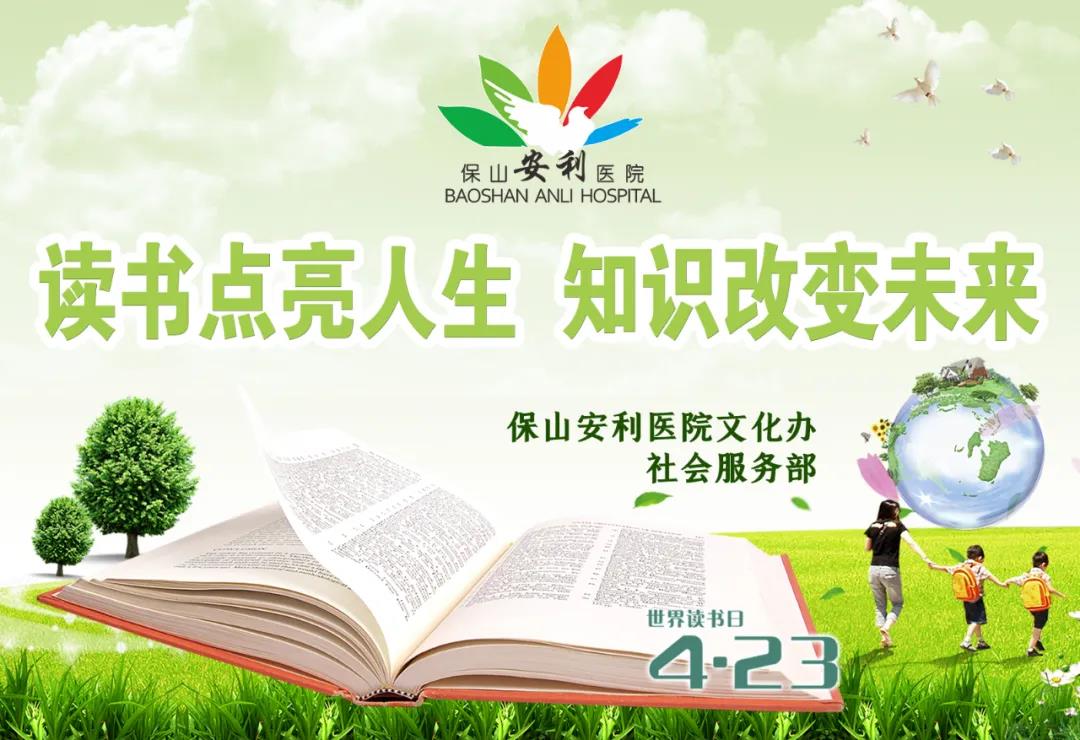 世界讀書(shū)日丨讀書(shū)點(diǎn)亮人生，知識(shí)改變未來(lái)