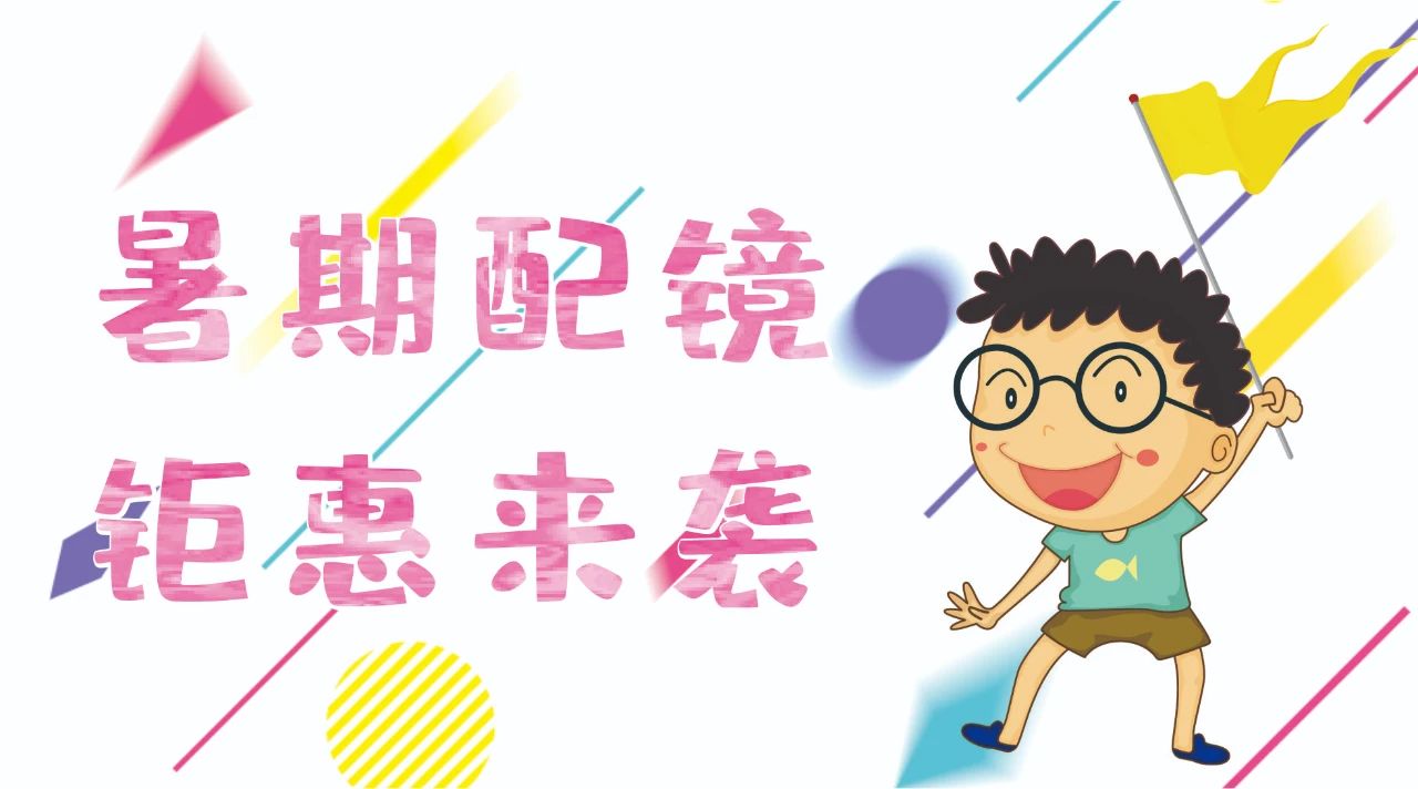 暑期配鏡鉅惠來襲~配鏡片送鏡架，專業(yè)醫(yī)學(xué)驗光，呵護孩子視力健康！