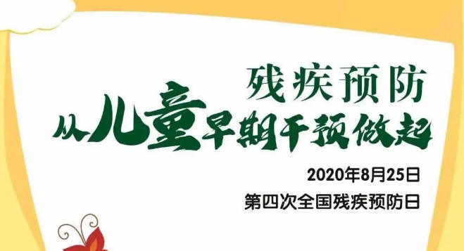 全國殘疾預(yù)防日——?dú)埣差A(yù)防，從兒童早期干預(yù)做起！