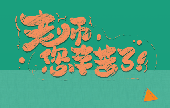 【保山安利醫(yī)院】尊師重道，醫(yī)路同行——教師節(jié)體檢活動震撼來襲！