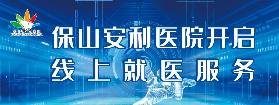 繳費(fèi)不排隊(duì)、支付更便捷——保山安利醫(yī)院為您開(kāi)啟線上就醫(yī)、預(yù)約、掛號(hào)、繳費(fèi)系列便民服務(wù)