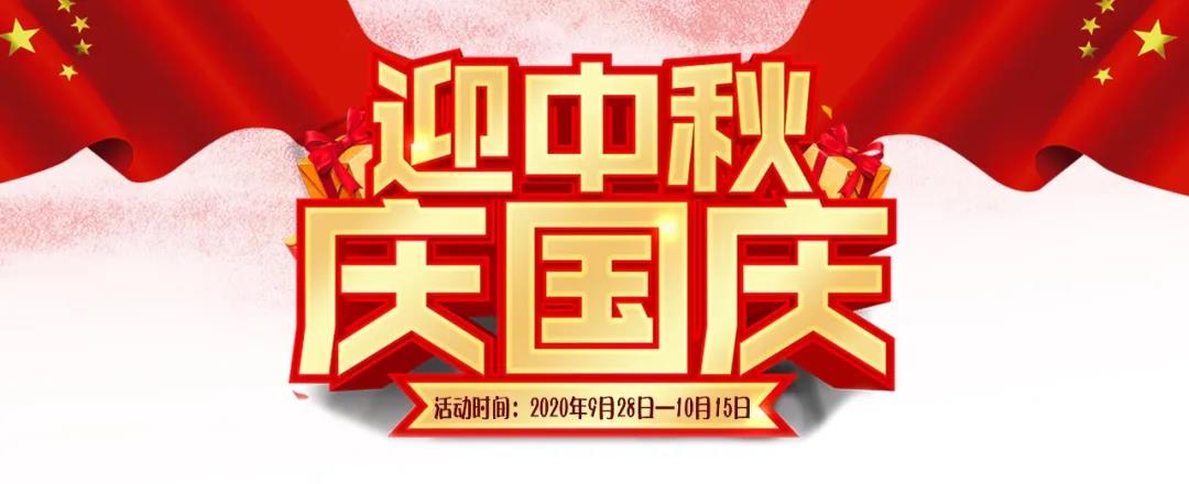 迎中秋·慶國慶——集贊送好禮，健康全家享！