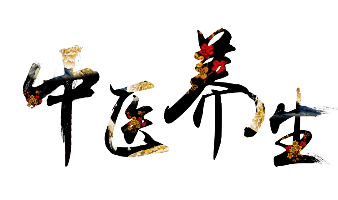 收假了，治療“節(jié)后綜合征”傳授中醫(yī)養(yǎng)生之法！