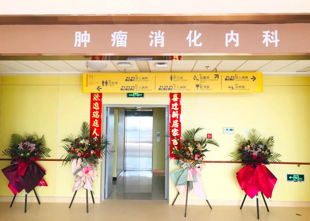 腫瘤消化內(nèi)科搬遷至醫(yī)院新大樓十一層，全新的環(huán)境不一樣的就醫(yī)體驗(yàn)！