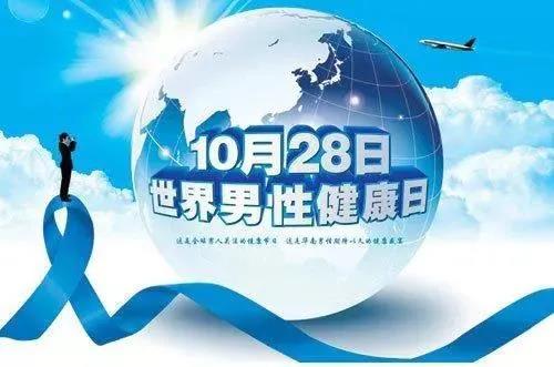 “男性健康日”——關(guān)愛男性健康，從生活開始~