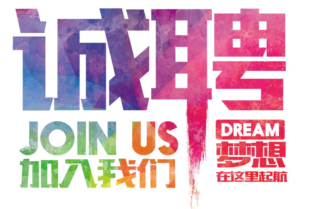 招聘公告——虛位以待，誠(chéng)聘精英！