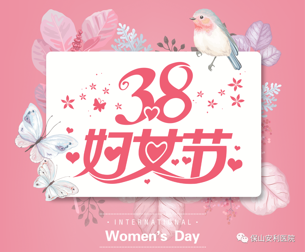 三八婦女節(jié)，一人過節(jié)全家享“福”！