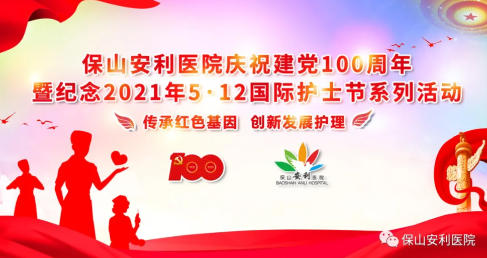 保山安利醫(yī)院慶祝建黨100周年暨紀(jì)念2021年5·12國(guó)際護(hù)士節(jié)系列活動(dòng)圓滿結(jié)束！