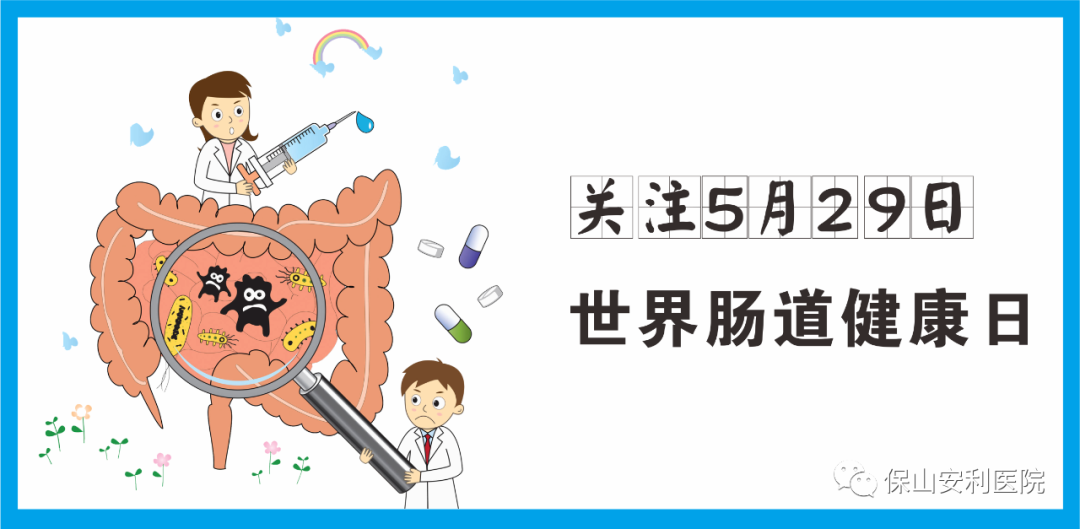 【世界腸道健康日】守護(hù)健康，從“腸”計(jì)議！