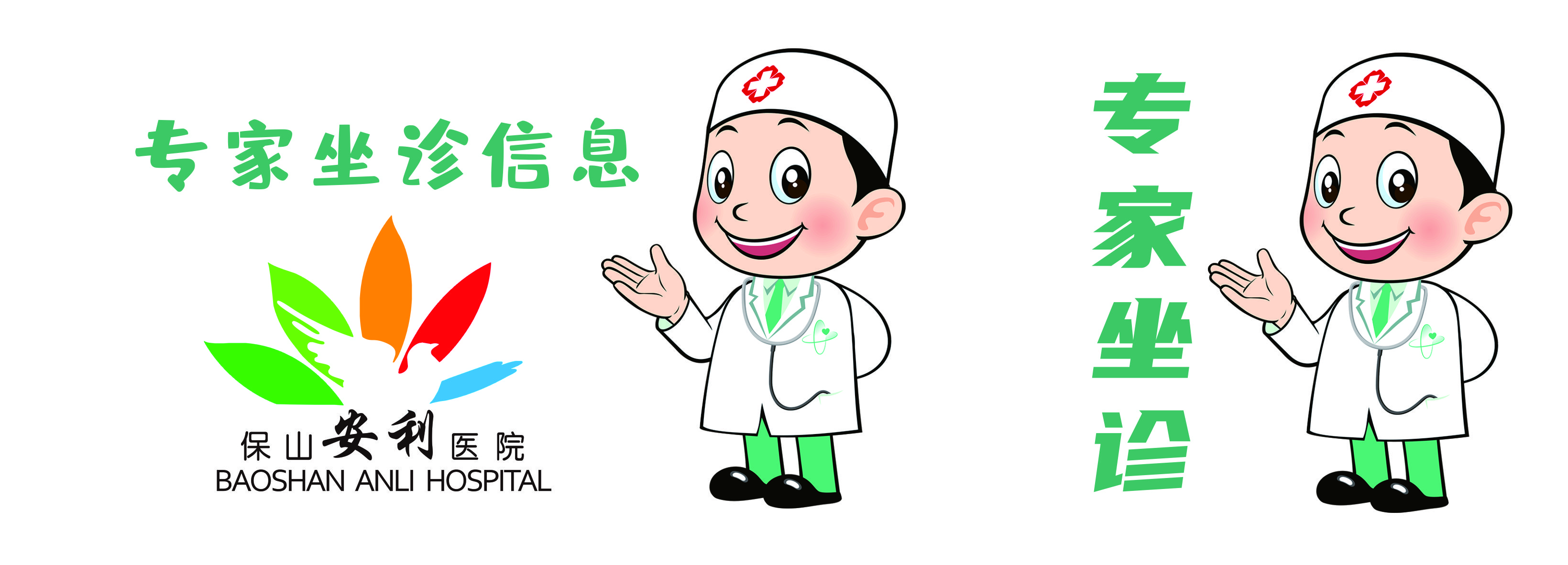 【保山安利醫(yī)院】省內(nèi)外知名專家到院坐診、手術(shù)時間通告
