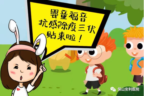 【保山安利醫(yī)院】抗感除疫，冬病夏治兒童三伏貼~