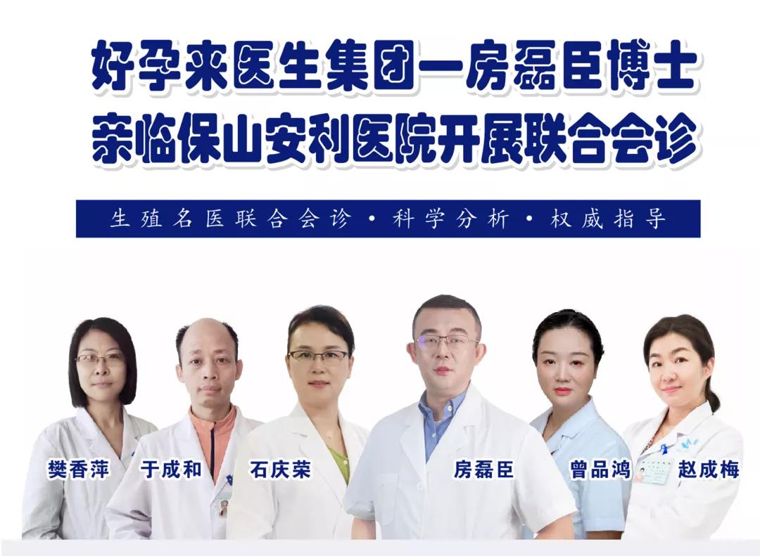 9月1日-5日好孕來(lái)醫(yī)生集團(tuán)生殖醫(yī)學(xué)專家房磊臣博士蒞臨我院開展聯(lián)合會(huì)診，圓您求子之夢(mèng)！