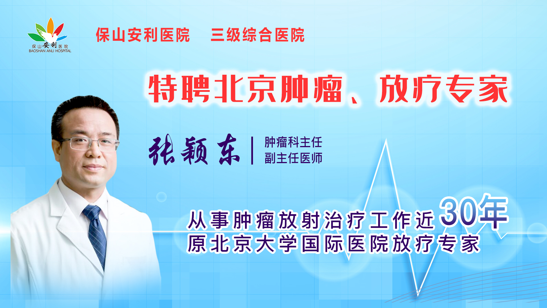 【保山安利醫(yī)院】一半以上腫瘤患者需要放射治療，害怕輻射只因你“不懂”