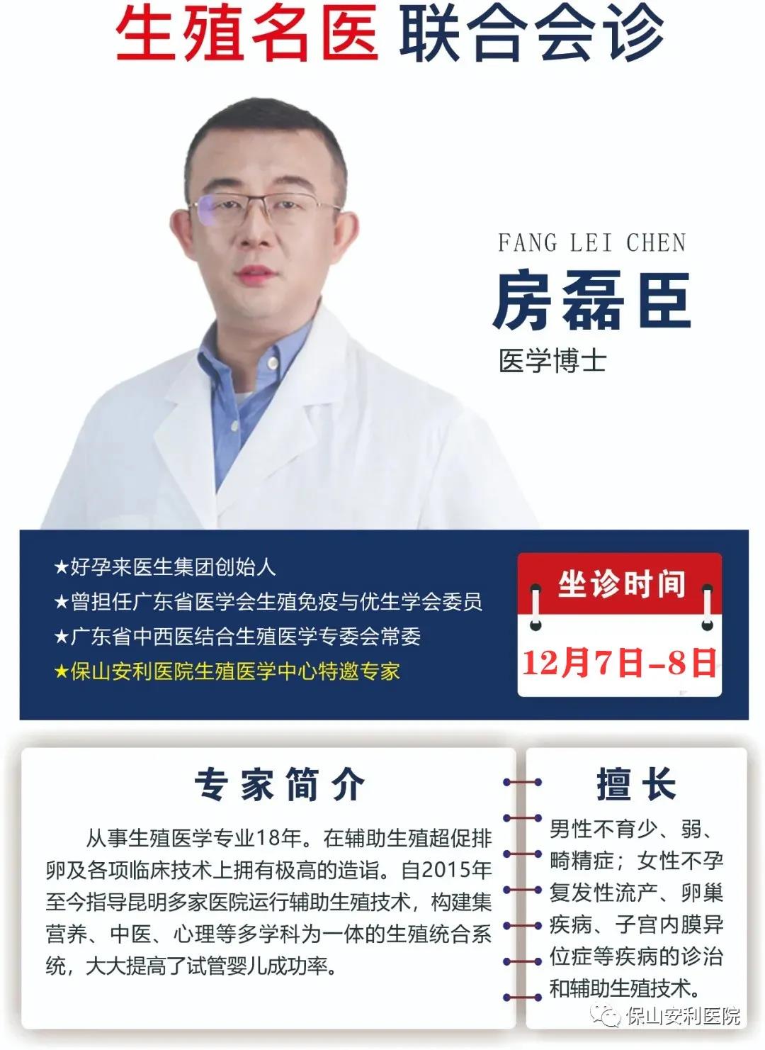 12月7日-8日好孕來醫(yī)生集團(tuán)生殖醫(yī)學(xué)專家房磊臣博士蒞臨我院聯(lián)合會診，圓您求子之夢！