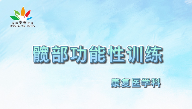 髖部功能性訓(xùn)練，久坐人群必練！