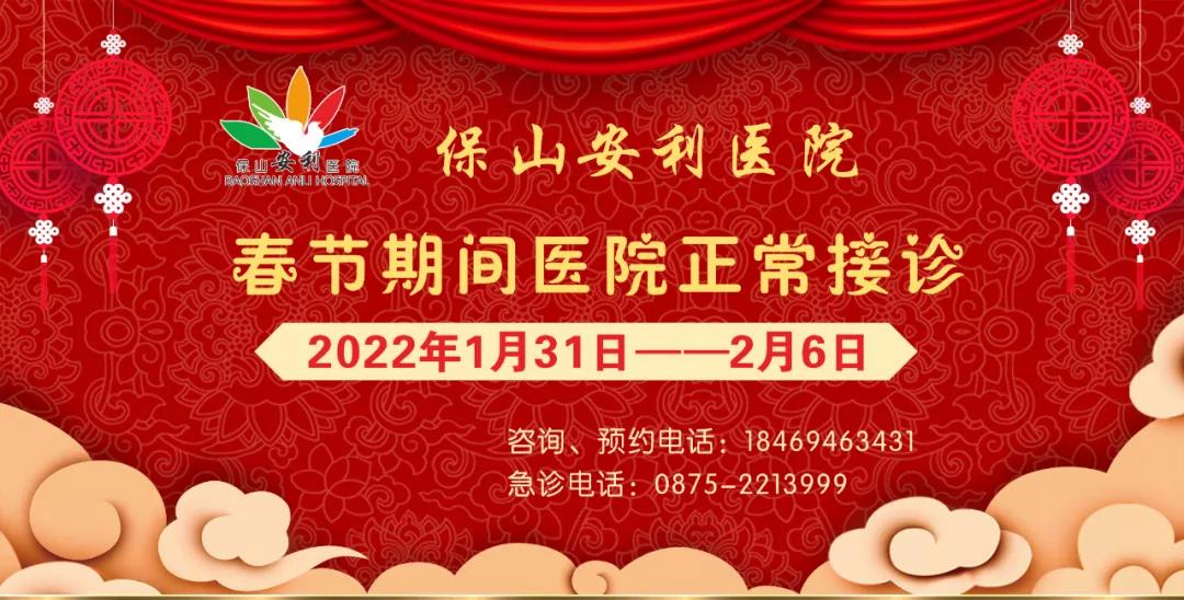 【保山安利醫(yī)院】春節(jié)期間，醫(yī)院各科室不打烊為您服務(wù)！