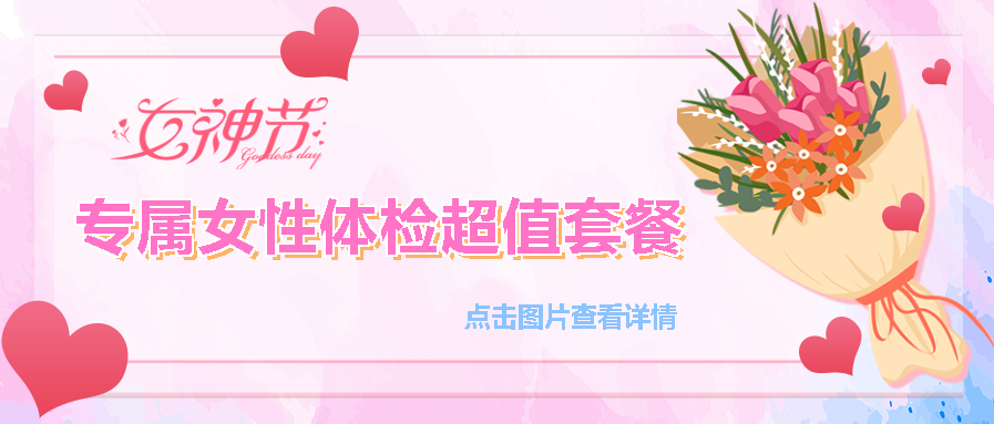 【保山安利醫(yī)院】“三八女神節(jié)”健康暖心系列超值福利等您來參與！