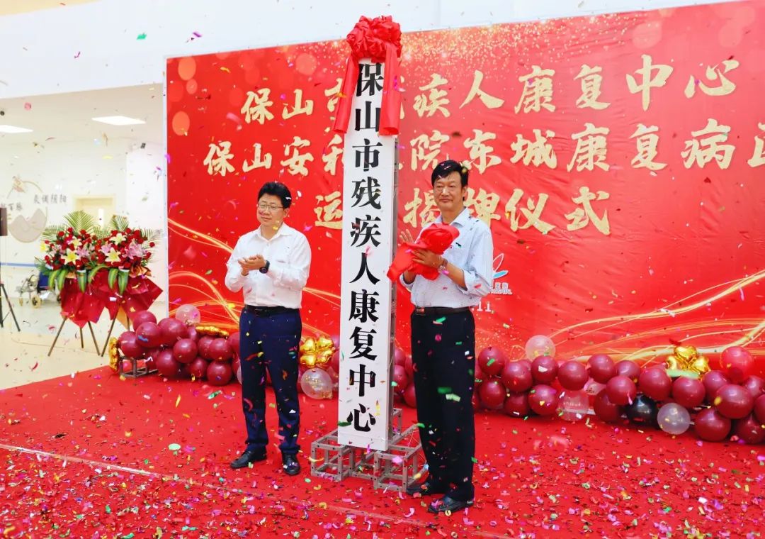 保山市殘疾人康復(fù)中心、保山安利醫(yī)院東城康復(fù)病區(qū)正式揭牌運(yùn)營
