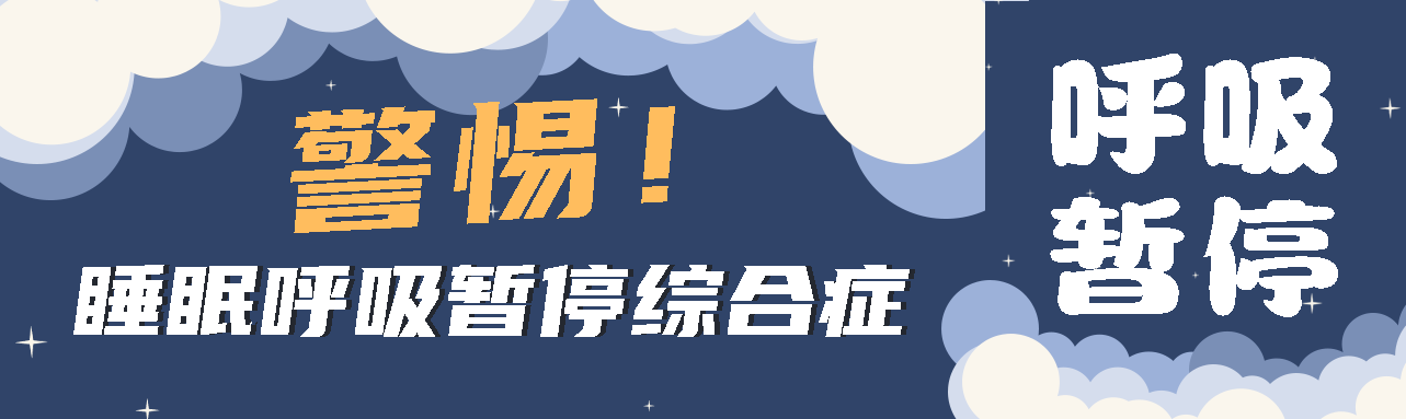 健康科普丨睡眠中的“奪命殺手” ——睡眠呼吸暫停綜合征！