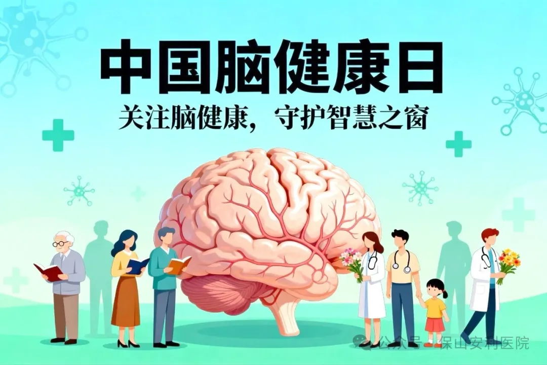 別讓大腦“提前退休”！這份腦健康指南請收好！