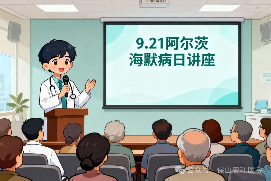早防早治，守護(hù)認(rèn)知！9·21阿爾茨海默病日，保山安利醫(yī)院邀您聽講座學(xué)科普