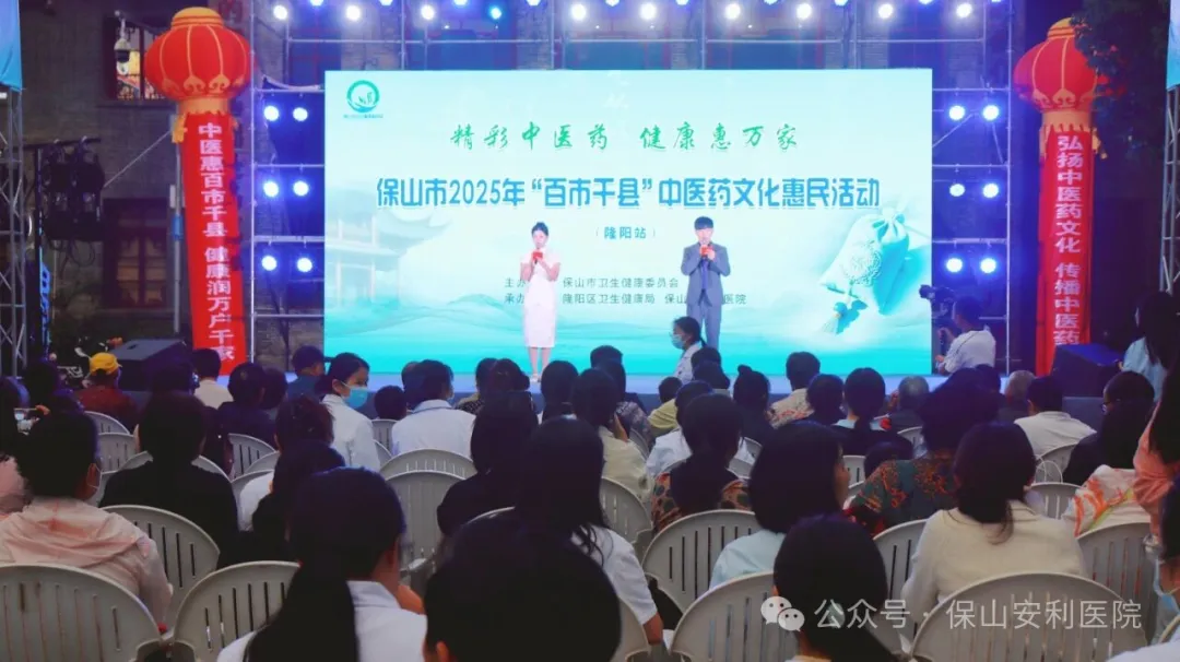 傳承國粹，惠澤民生 | 保山安利醫(yī)院受邀參與保山市2025年“百市千縣”中醫(yī)藥文化惠民活動